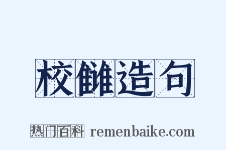 校雠造句是什么意思的图片